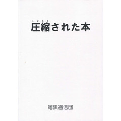 圧縮された本