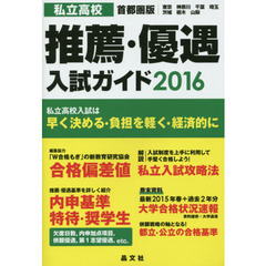 私立高校推薦・優遇入試ガイド　首都圏版｜東京　神奈川　千葉　埼玉　茨城　栃木　山梨　２０１６