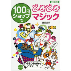 １００円ショップでどきどきマジック　今日からきみもパフォーマー　図書館版