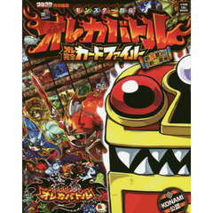 モンスター烈伝オレカバトルオレ完全カードファイル　ＫＯＮＡＭＩ公認　新序章～新３章編
