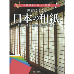 世界遺産になった和紙　１　世界にほこる日本の和紙　「和紙」とその文化的背景を考えよう！