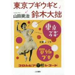 東京ブギウギと鈴木大拙
