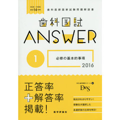 歯科国試ＡＮＳＷＥＲ　２０１６－１　必修の基本的事項