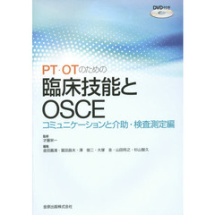 ＰＴ・ＯＴのための臨床技能とＯＳＣＥ　コミュニケーションと介助・検査測定編