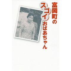 富岡町のスゴイおばあちゃん