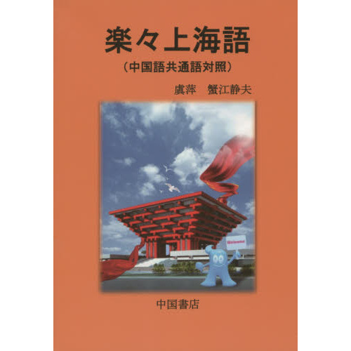 １着でも送料無料 楽々上海語 中国語共通語対照 通販｜セブンネットショッピング 健康家電