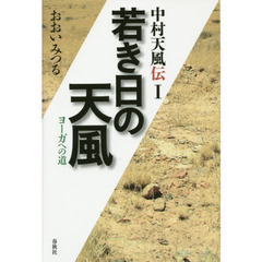 中村天風伝　１　若き日の天風　ヨーガへの道