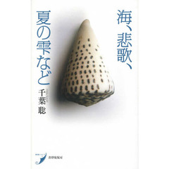 海、悲歌、夏の雫など　歌集