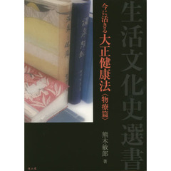 今に活きる大正健康法　物療篇