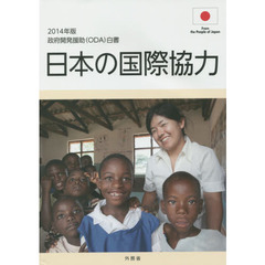 政府開発援助〈ＯＤＡ〉白書　２０１４年版　日本の国際協力