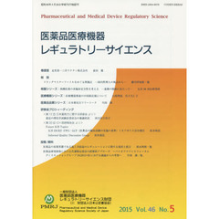 医薬品医療機器レギュラトリーサイエンス　Ｖｏｌ．４６Ｎｏ．５（２０１５）