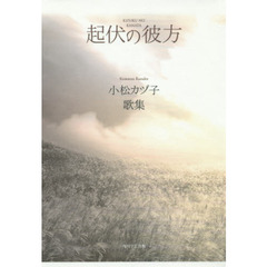 起伏の彼方　小松カヅ子歌集