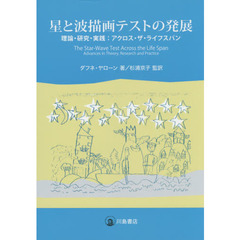 星と波描画テストの発展　理論・研究・実践：アクロス・ザ・ライフスパン