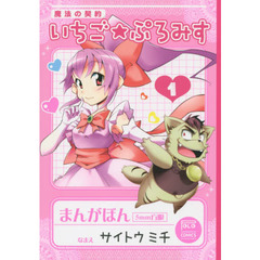 魔法の契約　いちご★ぷろみす　　　１