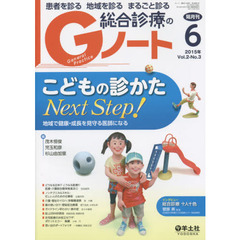 患者を診る地域を診るまるごと診る総合診療のＧノート　Ｖｏｌ．２Ｎｏ．３（２０１５）　こどもの診かたＮｅｘｔ　Ｓｔｅｐ！