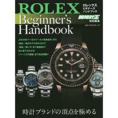 ロレックスビギナーズハンドブック