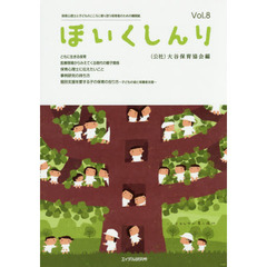 ほいくしんり　保育心理士と子どものこころに寄り添う保育者のための機関誌　Ｖｏｌ．８