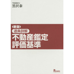 逐条詳解不動産鑑定評価基準　新版