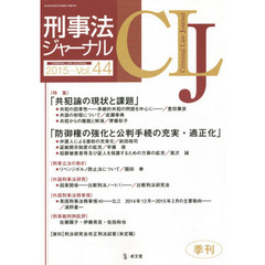 刑事法ジャーナル　第４４号（２０１５年）　〈特集〉「共犯論の現状と課題」「防御権の強化と公判手続の充実・適正化」