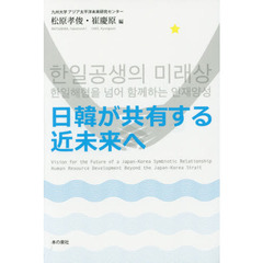 日韓が共有する近未来へ