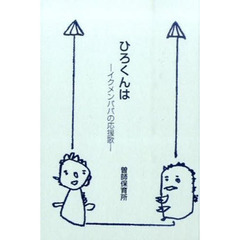 ひろくんは　イクメンパパの応援歌