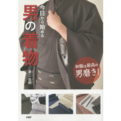 今日から始める男の着物　和服は最高の男磨き！