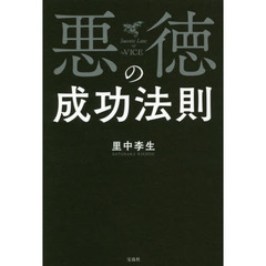 悪徳の成功法則