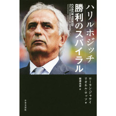 ハリルホジッチ勝利のスパイラル