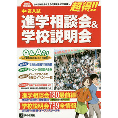 進学相談会＆学校説明会　首都圏学校選び全情報　２８年度用