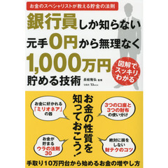 銀行員しか知らない元手０円から無理なく１，０００万円貯める技術　お金のスペシャリストが教える貯金の法則　図解でスッキリわかる