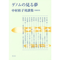 ゲノムの見る夢　中村桂子対談集　増補新版