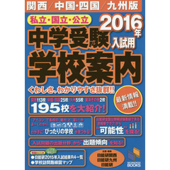 私立・国立・公立中学受験学校案内　２０１６年入試用　関西／中国・四国／九州版