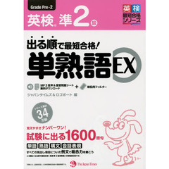 出る順で最短合格！英検準２級単熟語ＥＸ