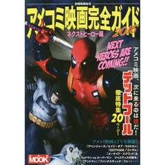 アメコミ映画完全ガイド　２０１５　ネクストヒーロー編