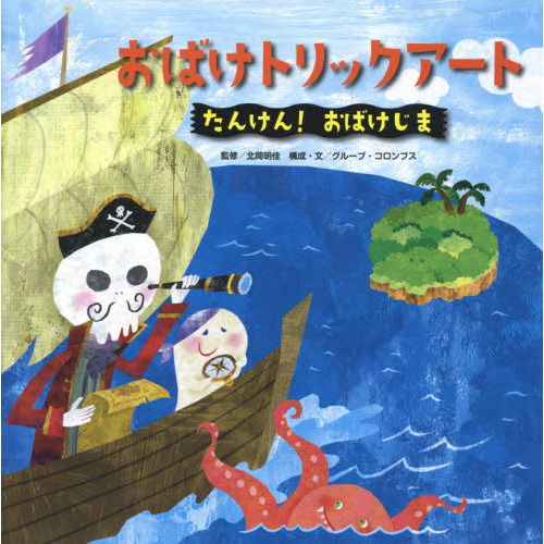 おばけトリックアート ２ たんけん！おばけじま 通販｜セブンネット