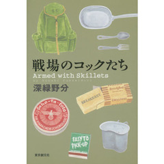 戦場のコックたち