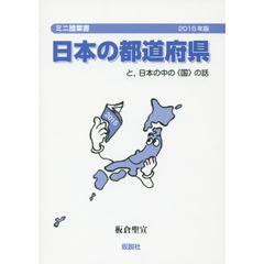 日本の都道府県　と，日本の中の〈国〉の話　２０１５年版