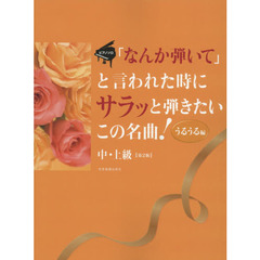 「なんか弾いて」と言われた時にサラッと弾きたいこの名曲！　うるうる編　第２版