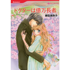 ドクターは億万長者