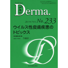 デルマ　Ｎｏ．２３３（２０１５年７月号）　ウイルス性皮膚疾患のトピックス