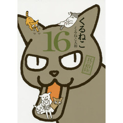 くるねこ　１６