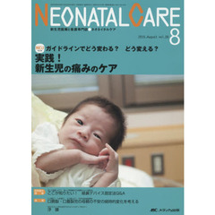 ネオネイタルケア　新生児医療と看護専門誌　ｖｏｌ．２８－８（２０１５－８）　実践！新生児の痛みのケア