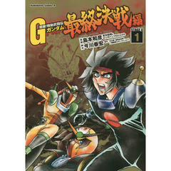 超級！機動武闘伝Ｇガンダム最終決戦編　ＳＴＡＧＥ　４　１