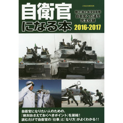 自衛官になる本　陸上・海上・航空自衛隊自衛官への道を完全収録　２０１６－２０１７