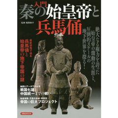入門秦の始皇帝と兵馬俑