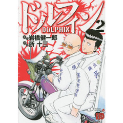 ドルフィン　２