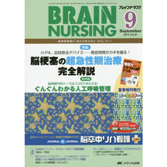 ブレインナーシング　第３１巻９号（２０１５－９）　ｒｔ‐ＰＡ、血栓除去デバイス……発症時間がカギを握る！脳梗塞の超急性期治療完全解説