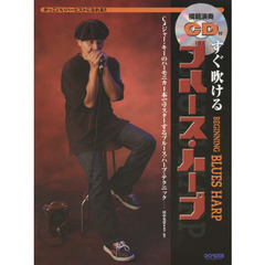 すぐ吹けるブルース・ハープ　かっこいいハーピストになれる！！