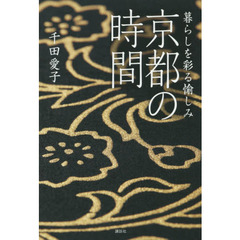 京都の時間　暮らしを彩る愉しみ