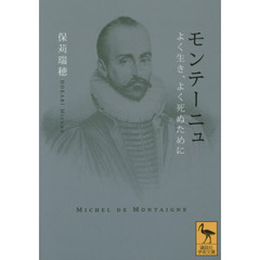 モンテーニュ　よく生き、よく死ぬために